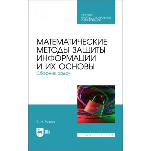 Лань Математические методы защиты информации и их основы. Сборник задач. Учебное пособие Рацеев Сергей Михайлович