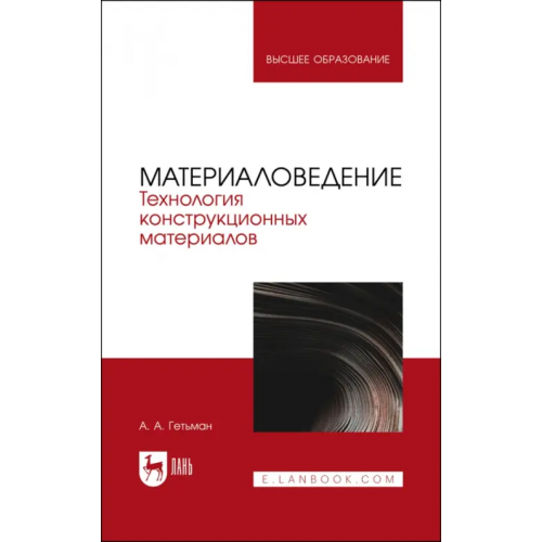 Лань Материаловедение. Технология конструкционных материалов Гетьман Анатолий Антонович