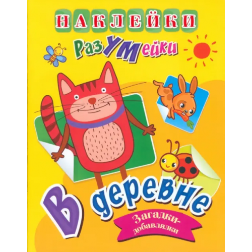 Учитель Наклейки-РазУМейки. В деревне Березкина Т. В