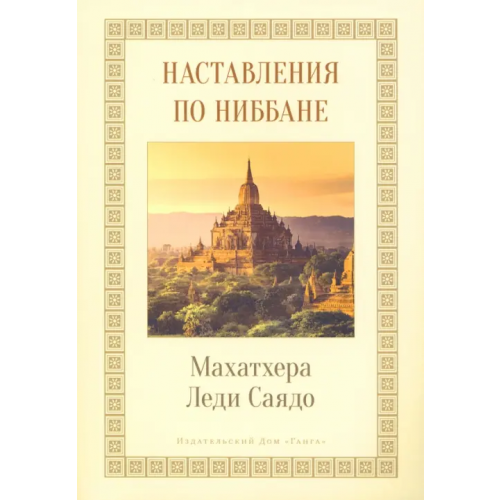 Ганга Наставления о Ниббане Махатеро Леди Саядо