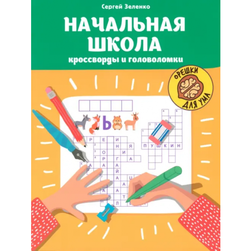 Феникс Начальная школа. Кроссворды и головоломки Зеленко Сергей Викторович