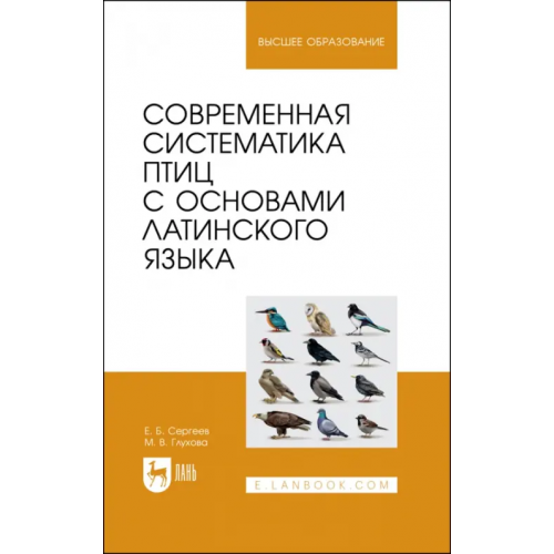 Лань Современная систематика птиц с основами латинского языка Сергеев Евгений Борисович, Глухова Марина Валентиновна