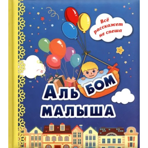 Учитель Альбом малыша