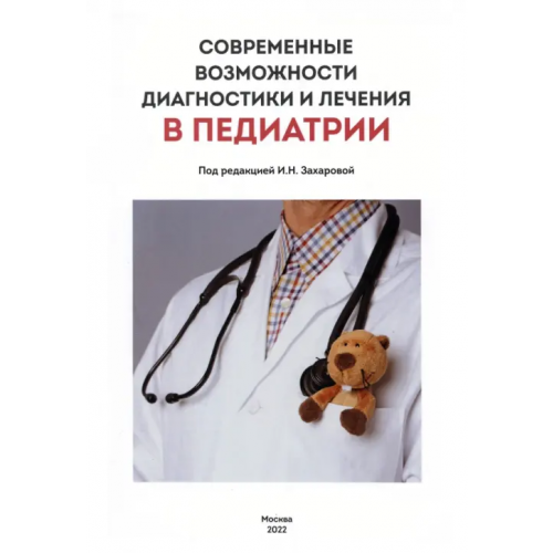 Ремедиум Современные возможности диагностики и лечения в педиатрии Горелов Александр Васильевич, Захарова Ирина Николаевна, Витебская Алиса Витальевна