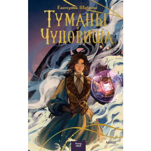 Манн, Иванов и Фербер Туманы и чудовища Шабнова Екатерина Анатольевна