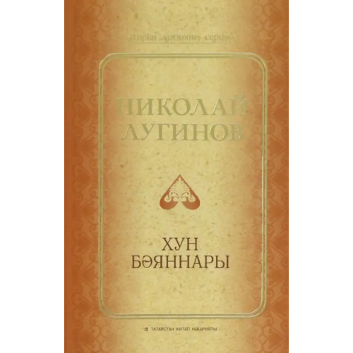 Татарское книжное Издательство Хун бәяннары Лугинов Николай Алексеевич