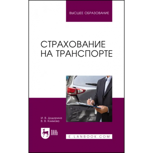 Лань Страхование на транспорте. Учебное пособие для вузов Додорина Ирина Владимировна, Климова Валентина Викторовна