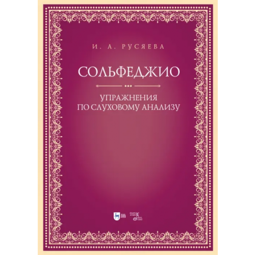 Планета Музыки Сольфеджио. Упражнения по слуховому анализу Русяева Ирина Анатольевна