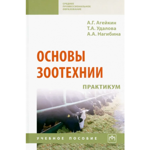 Инфра-М Основы зоотехнии. Практикум Агейкин Артем Геннадьевич, Удалова Татьяна Анатольевна, Нагибина Анна Александровна
