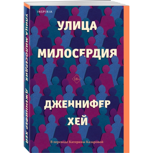 Inspiria Улица милосердия Хей Дженнифер