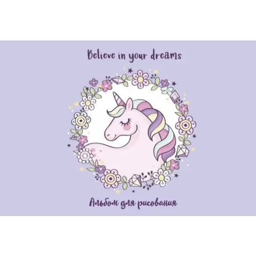 Бомбора Альбом для рисования Единорог. Believe in your dreams! 20 листов