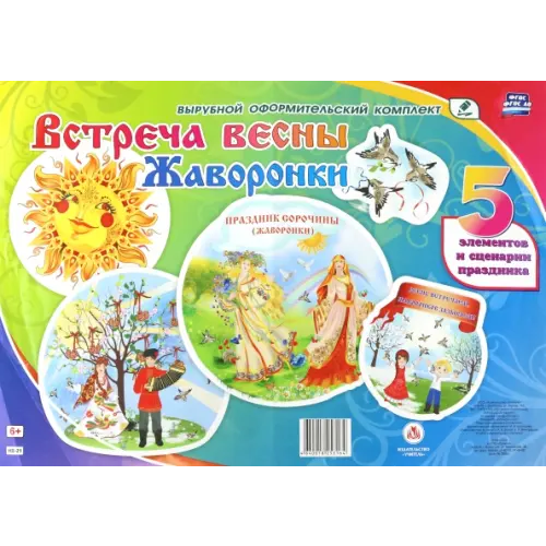 Учитель Комплект оформительский. Встреча весны. Жаворонки. 5 элементов и сценарии праздника