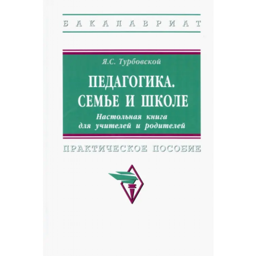 Инфра-М Педагогика. Семье и школе. Настольная книга для учителей и родителей Турбовской Яков Семенович