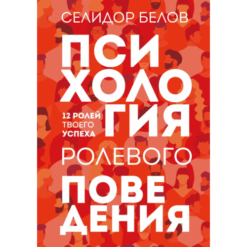 Эксмо Психология ролевого поведения Белов Александр Константинович