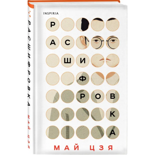 Inspiria Расшифровка Май Цзя