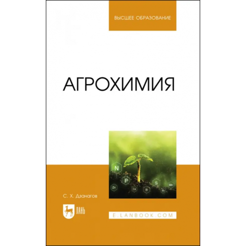 Лань Агрохимия. Учебник Дзанагов Созырко Хасанбекович