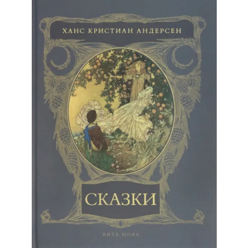 Вита-Нова Сказки Андерсен Ханс Кристиан