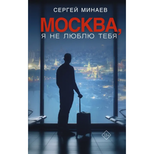 АСТ Москва, я не люблю тебя Минаев Сергей Сергеевич