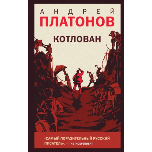 Like Book Котлован Платонов Андрей Платонович
