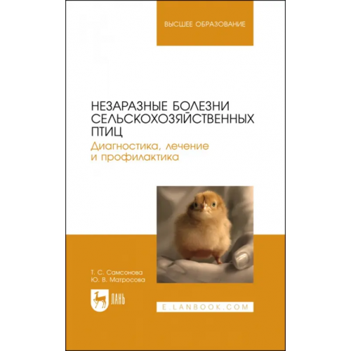 Лань Незаразные болезни сельскохозяйственных птиц. Диагностика, лечение и профилактика Самсонова Татьяна Сергеевна, Матросова Юлия Васильевна