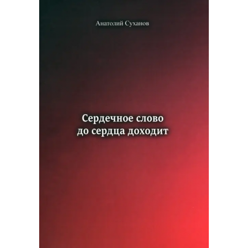Спутник+ Сердечное слово - до сердца доходит Суханов Анатолий Андреевич