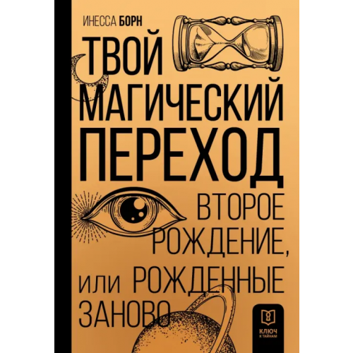 АСТ Твой Магический переход. Второе рождение Борн Инесса