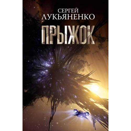 АСТ Прыжок Лукьяненко Сергей Васильевич