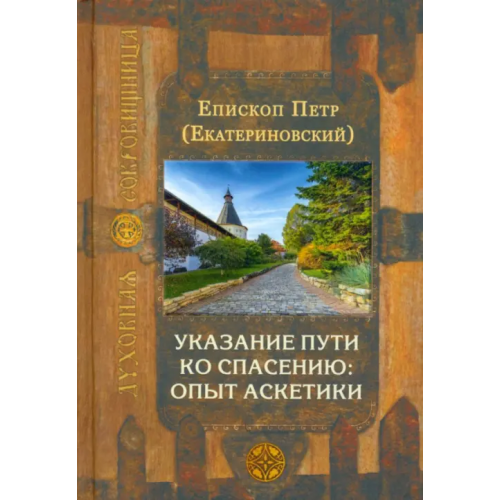 Сретенский ставропигиальный мужской монастырь Указание пути ко спасению. Опыт аскетики Епископ Петр Екатериновский