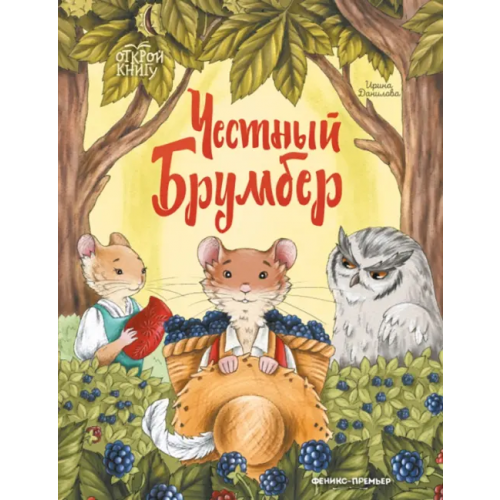 Феникс-Премьер Честный Брумбер Данилова Ирина Борисовна