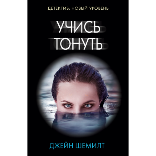 АСТ Учись тонуть Шемилт Джейн