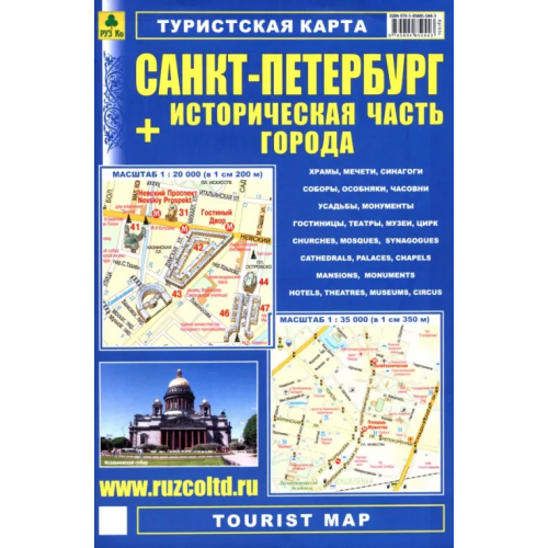 РУЗ Ко Санкт-Петербург + Историческая часть города. Туристская карта