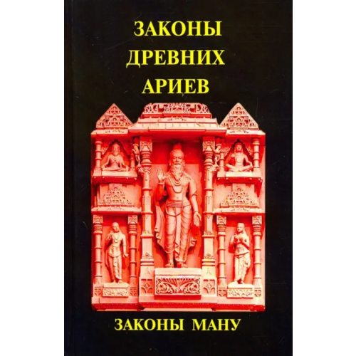 Будущее Земли Законы древних Ариев - Законы Ману