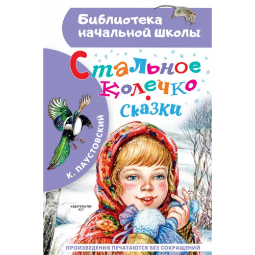 Малыш Стальное колечко. Сказки Паустовский Константин Георгиевич