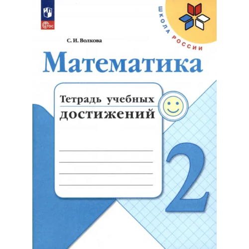 Просвещение Математика. 2 класс. Тетрадь учебных достижений Волкова Светлана Ивановна