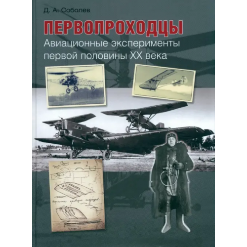 Фонд Русские витязи» Первопроходцы. Авиационные эксперименты первой половины XX века Соболев Дмитрий Алексеевич