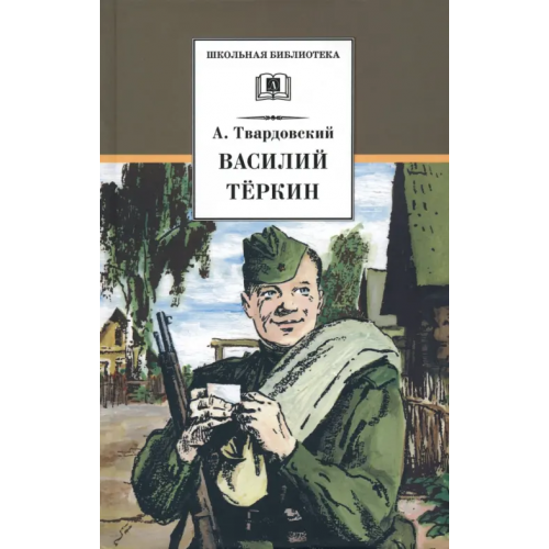 Детская литература Василий Теркин Твардовский Александр Трифонович