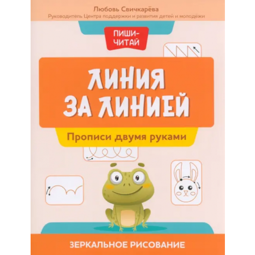 Феникс Линия за линией. Прописи двумя руками Свичкарева Любовь Сергеевна
