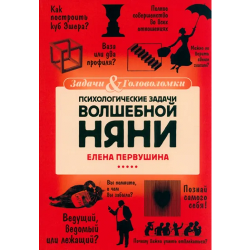 Пальмира Психологические задачи Волшебной Няни Первушина Елена Владимировна