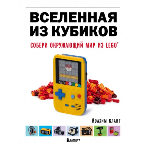 Бомбора Вселенная из кубиков. Собери окружающий мир из LEGO Кланг Иоахим