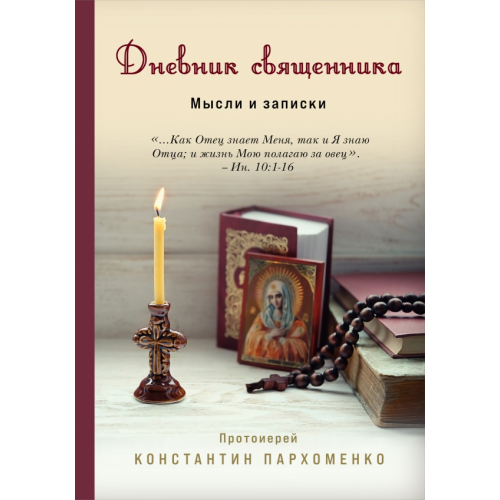 Эксмо Дневник священника. Мысли и записки Протоиерей Константин Владимирович Пархоменко