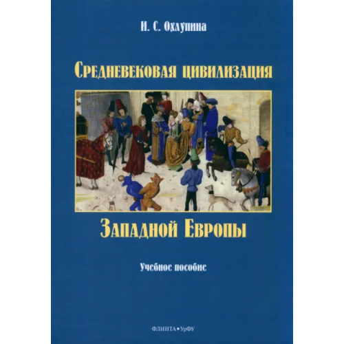 Флинта Средневековая цивилизация Западной Европы. Учебное пособие Охлупина Ирина Сергеевна