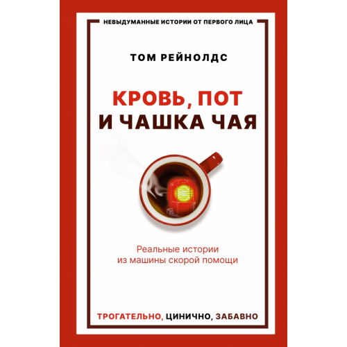 АСТ Кровь, пот и чашка чая. Реальные истории из машины скорой помощи Рейнолдс Том