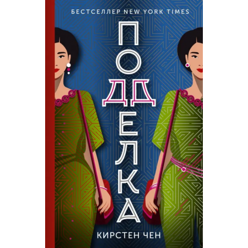 АСТ Подделка Чен Кирстен