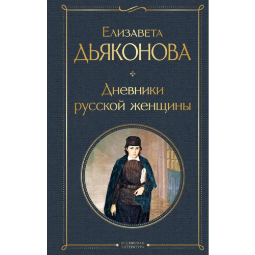 Эксмо Дневники русской женщины Дьяконова Елизавета Александровна