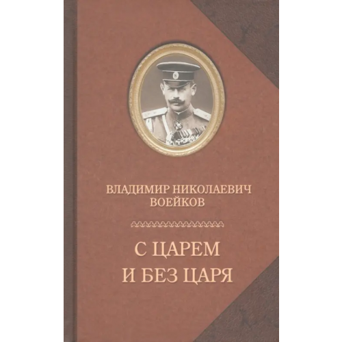 Захаров С царем и без царя Воейков Владимир Николаевич