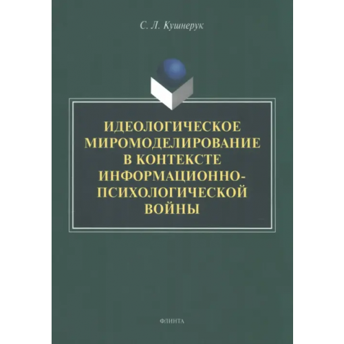 Флинта Идеологическое миромоделирование в контексте информационно-психологической войны Кушнерук Светлана Леонидовна