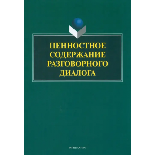 Флинта Ценностное содержание разговорного диалога Матвеева Тамара Вячеславовна, Вепрева Ирина Трофимовна, Шалина Ирина Владимировна