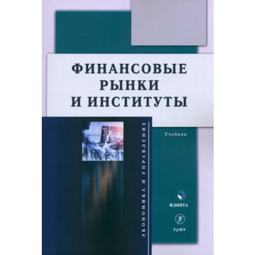 Флинта Финансовые рынки и институты. Учебник Разумовская Елена Александровна, Школик Олег Александрович, Князева Елена Геннадьевна