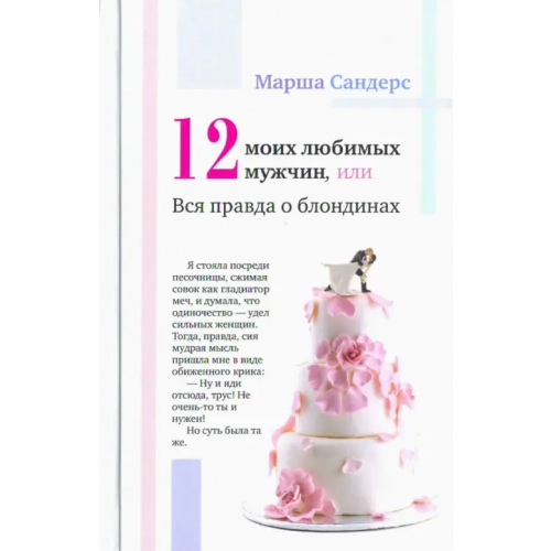Грифон Двенадцать моих любимых мужчин, или Вся правда о блондинах Сандерс Марша