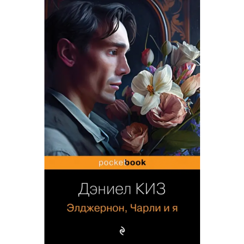 Эксмо-Пресс Элджернон, Чарли и я Киз Дэниел
